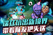 瑞兹坑出新境界 带着队友开大招把头送