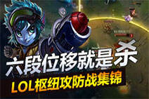小炮六段位移就是杀 LOL枢纽攻防战精彩集锦