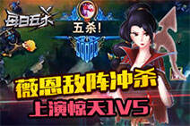 每日五杀149：薇恩敌阵冲杀 上演惊天1V5