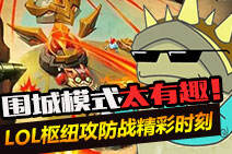 围城模式太有趣！LOL枢纽攻防战精彩时刻