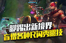一脚踢出新境界！ 盲僧各种R闪秀腿技