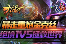 每日大爆炸：暴走重炮金克丝 绝境1V5拯救世界