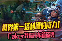 世界第一塔利垭的威力！Faker教你开车新姿势