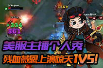 英雄联盟美服主播个人秀 残血薇恩上演惊天1V5