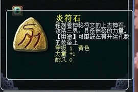 梦幻西游符石组合表一览 符石组合轻松搞定