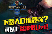 下路AD谁最强？ 可以！这波很Uzi！