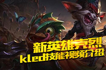 lol新英雄克烈技能介绍 Kled皮肤及技能展示