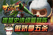 每日大爆炸：提莫史诗级蘑菇阵！傲娇拿五杀