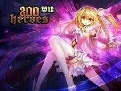 《300英雄》英雄技能重做 双剑合并新版本上线
