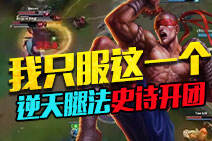 盲僧我只服这一个！逆天腿法史诗级开团