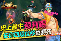 国产SHOW87：史上最牛预判踢！四段位移也要死