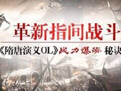 革新指间战斗！《隋唐演义OL》战力爆涨秘诀