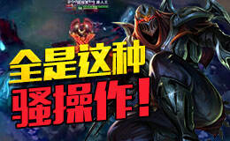 高手在民间第6期：我的劫！全是这种骚操作