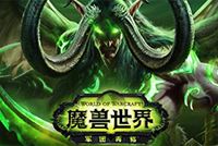 魔兽世界7.0军团再临版本哪个DPS职业厉害