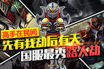 高手在民间第七期：现有我劫后有天！