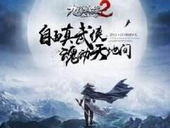 沙盒武侠网游 《九阴真经2》官网今日上线