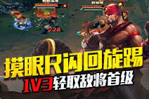 终极摸眼R闪回旋踢！盲僧1V3轻取敌将首级