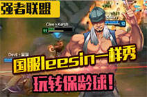 小达强者联盟：国服leesin一样秀，玩转保龄球！