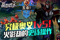 每日五杀157：火影劫究极奥义1v5！上演史诗操作