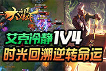 每日大爆炸：艾克冷静1V4 时光回溯逆转命运
