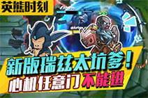 英熊时刻2：新版瑞兹太坑爹！心机任意门不能进