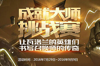 揭秘lol成就大师挑战赛可以领几个皮肤