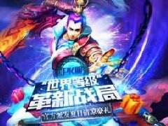 《问道》世界等级开启 挑战封印好礼送不停