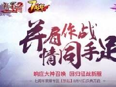 与大神同征战 《新蜀门》大神重连计划启动