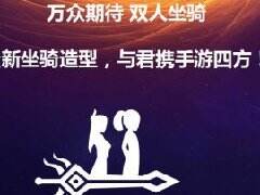 《神武2》9月全新内容揭秘 双人坐骑将登场