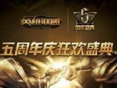 一起见证英雄诞生 LOL五周年庆狂欢盛典售票开启