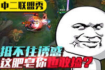 中二联盟秀第11期：抵不住诱惑，这肥皂你也敢捡