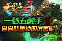 每日大爆炸：一秒五触手！尝尝鱿鱼须的厉害吧