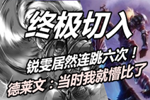 show逗时刻：6连跳！如次切入谁能逃生？