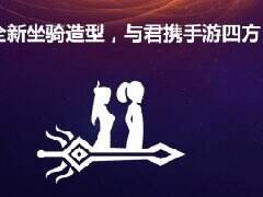 《神武2》坐骑系统简介 全新双人坐骑大猜想