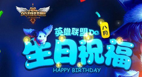 8月生日祝福奖励 lol生日礼物活动查询地址
