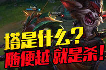 新英雄克烈化身越塔狂魔疯！随便越就是杀