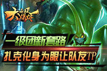每日大爆炸：一级团新套路化身为眼让队友TP