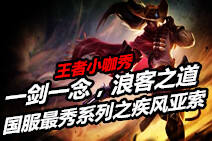 小达王者小咖秀20：国服最秀系列之疾风索！