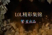 LOL繁星爆炸BUG：亚索打团会隐身，敌方已懵逼！