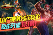 国产SHOW88：国产神僧穷寇莫追！反杀只需0.1秒