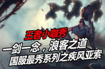小达王者小咖秀21：国服最秀系列之疾风索!