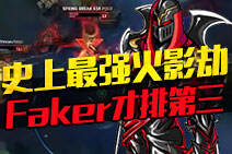 英雄联盟史上最强火影劫盘点！Faker才排第三？