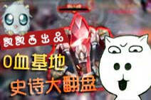 lol最佳坑姿势 敌方基地0血就浪竟被史诗大翻盘