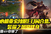 撸sir你够了第113期：心机亚索辣眼EQ闪合集。