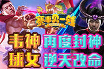 赛事见一贱：韦神再度封神球女逆天改命