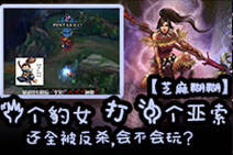 芝麻糊糊156：五个豹女打一个亚索还全被反杀！