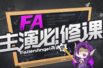 FA主演必修课：新版法王Bug无限盾掌控雷电1V9