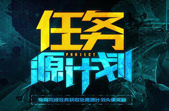 LOL源计划任务活动地址在哪 怎样获得免费头像