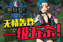暴走金克丝无情轰炸！一级拿五杀