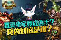 LOL刑侦探案第九期：提莫坐牢竟成凶手？